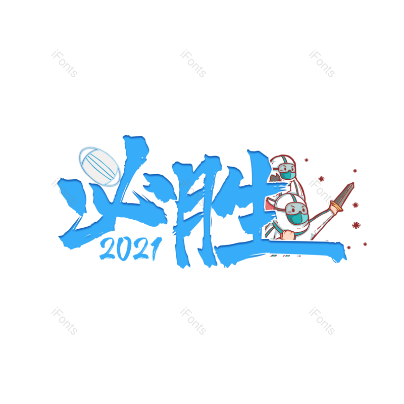 艺术字图片,元素,PNG,免抠素材